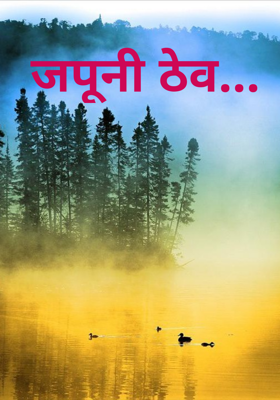 जपूनी ठेव...