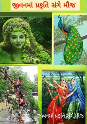 જીવનમાં પ્રકૃતિ સંગે મોજ