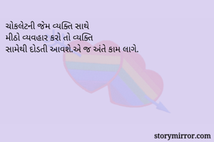 ચોકલેટની જેમ...