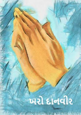 ખરો દાનવીર