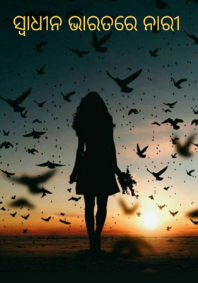 ସ୍ୱାଧୀନ ଭାରତରେ ନାରୀ