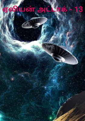 ஏலியன் அட்டாக் - 13