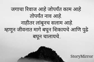 जगाचा रिवाज आहे...