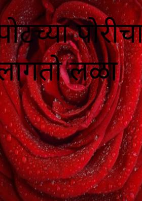 पोटच्या पोरीचा लागतो लळा