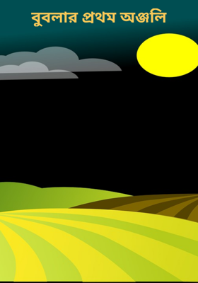 বুবলার প্রথম অঞ্জলি