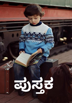 ಪುಸ್ತಕ