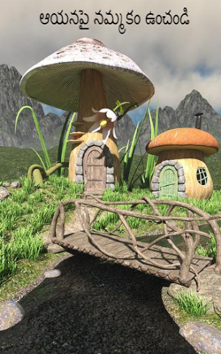 ఆయనపై నమ్మకం ఉంచండి