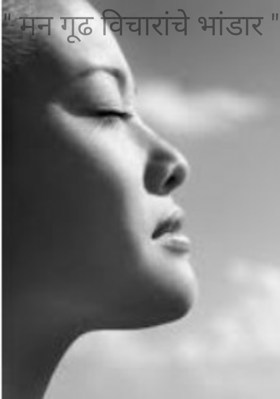 " मन गूढ विचारांचे भांडार "