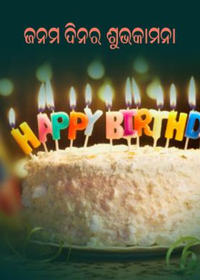 ଜନମ ଦିନର ଶୁଭକାମନା