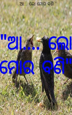 ଆ.... ଲୋ ମୋର ବଣି