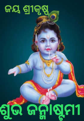 ଜୟ ଶ୍ରୀକୃଷ୍ଣ