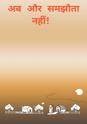 अब और समझौता नहीं!