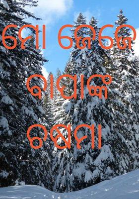 ମୋ ଜେଜେ ବାପାଙ୍କ ଚଷମା