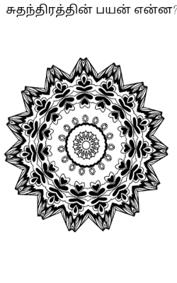 சுதந்திரத்தின் பயன் என்ன?