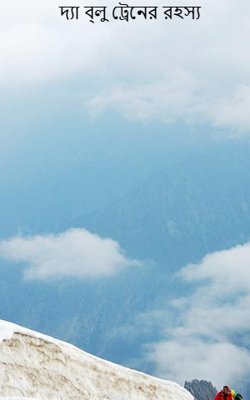 দ্যা ব্লু ট্রেনের রহস্য