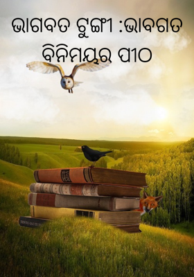 ଭାଗବତ ଟୁଙ୍ଗୀ :ଭାବଗତ ବିନିମୟର ପୀଠ