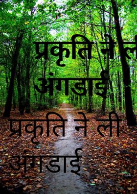 प्रकृति ने ली अंगडाई