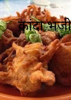 कांदा भजी...!