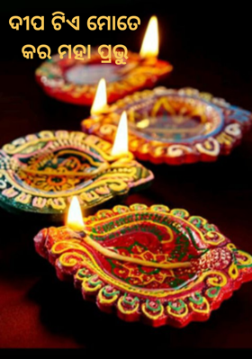 ଦୀପଟିଏ ମୋତେ କର ମହାପ୍ରଭୁ