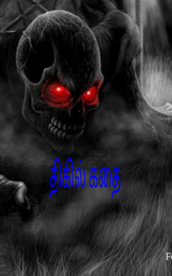 திகில் கதை