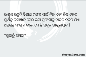 ରାଷ୍ଟ୍ରର ଉନ୍ନତି...