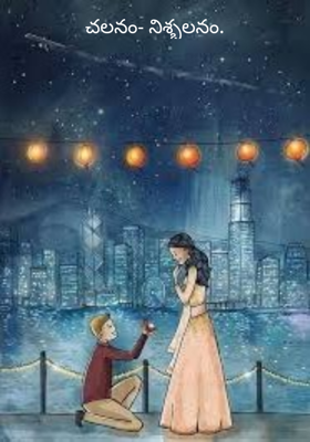 చలనం- నిశ్బలనం.