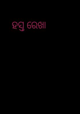 ହସ୍ତ ରେଖା