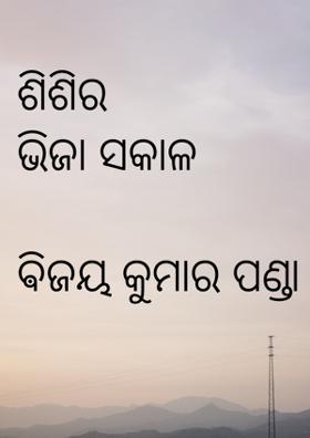 ଶିଶିର ଭିଜା ସକାଳ