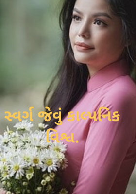 સ્વર્ગ જેવું કાલ્પનિક વિશ્વ