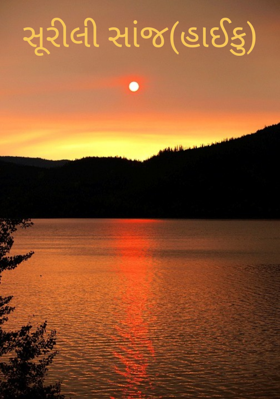 સૂરીલી સાંજ