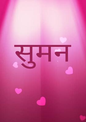 सुमन