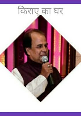 किराए का घर