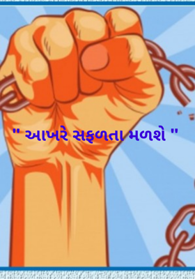 આખરે સફળતા મળશે