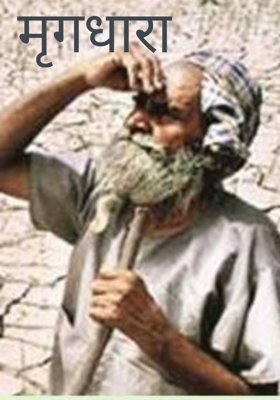 मृगधारा