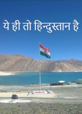 ये ही तो हिन्दुस्तान है