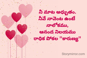 నీ మాట అధ్బుతం.
నీవే నావెంట ఉంటే 
నాలోకము,
ఆనంద నిలయము
రాధిక పోకల "కారుణ్య"