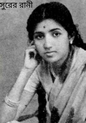 সুরের রানী