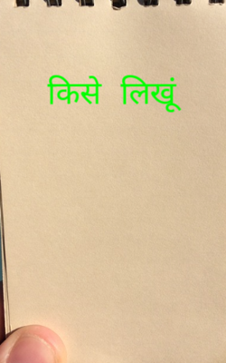 किसे लिखूं