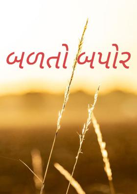 બળતો બપોર