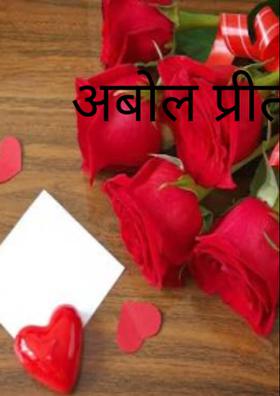 अबोल प्रीत ( भाग 1)