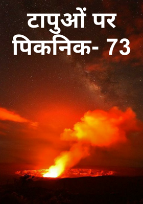 टापुओं पर पिकनिक- 73