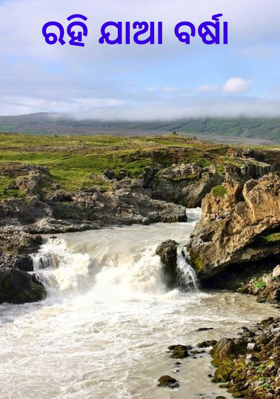 ରହି ଯାଆ ବର୍ଷା