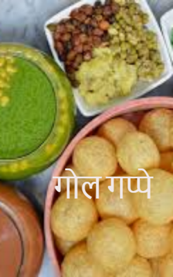 गोल गप्पे