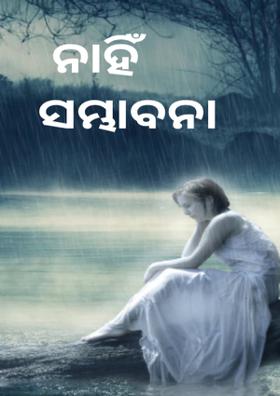 ନାହିଁ ସମ୍ଭାବନା