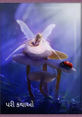 પરી કથાઓ