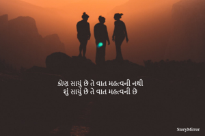 કોણ સાચું છે તે વાત મહત્વની નથી
શું સાચું છે તે વાત મહત્વની છે