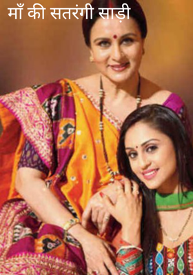 माँ की सतरंगी साड़ी