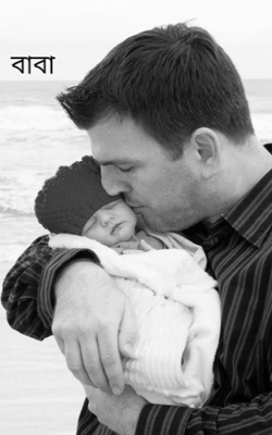বাবা