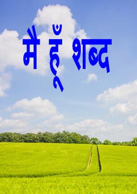 मैं हूँ शब्द