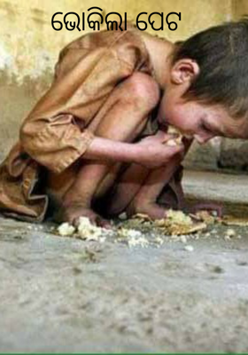 ଭୋକିଲା ପେଟ